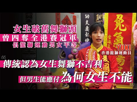 三歲習武周身傷　女舞獅盼男女平等：我的獅頭跟男生用的一樣重丨隱形香港