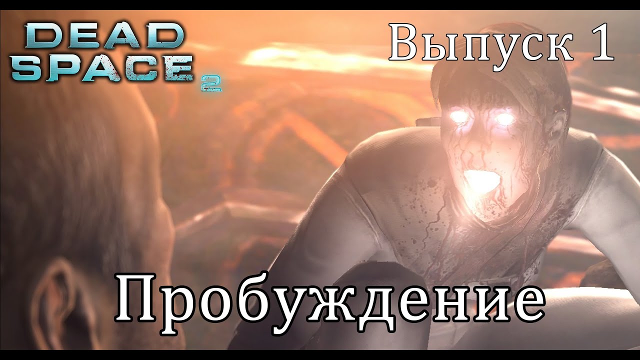 Дикое пробуждение. Dead Space момент пробуждения.