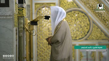 عشاء السبت 26 رمضان 1442 هـ سورة {الانفطار} الشيخ: أحمد الحذيفي