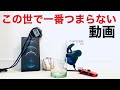 この世で一番つまらない動画