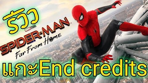 Spider man far from home ม end credit ไหม