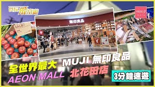 3分鐘速遊全世界最大Muji 無印良品- Aeon Mall 北花田店