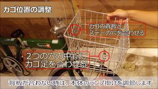 前カゴの取り付け方