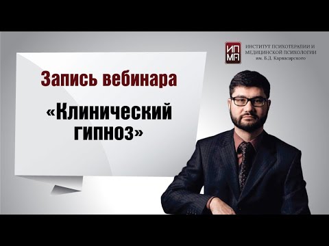 Клинический гипноз 31.05.2022