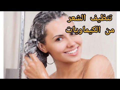  أحسن طريقة لتنقية الشعر من الكيماويات قبل علاجه 