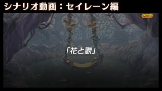 【聖剣伝説EoM】シナリオ動画：セイレーン編