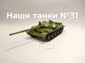 Наши танки №31 - Т-62