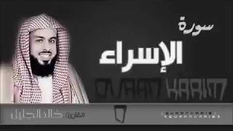 سورة الإسراء كاملة بصوت جميل الشيخ  خالد الجليل  VbeLBHnaUZ0