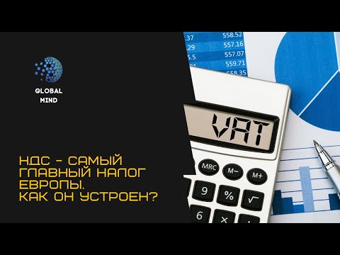 НДС или VAT в Европе. Как он устроен?