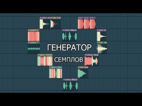 Видео: КАК СДЕЛАТЬ ГЕНЕРАТОР СЕМПЛОВ в FL Studio