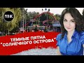 ТЕМНЫЕ ПЯТНА &quot;СОЛНЕЧНОГО ОСТРОВА&quot;