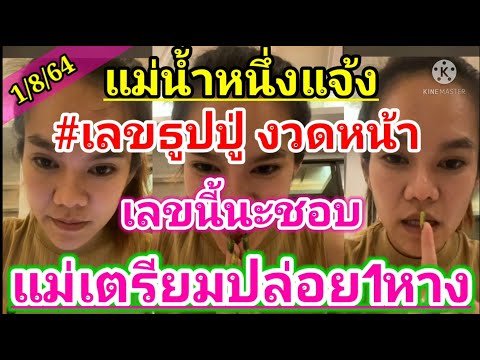 ล่าสุด แม่น้ำหนึ่ง ย้ำชอบเลขนี้ พรุ่งนี้vip ห้ามพลาด แม่ปล่อย1หาง งวด 1/8/64