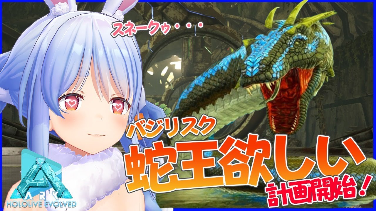 【ARK】キングオブスネーク！バジリスクテイム計画開始ぺこ！【ホロライブ/兎田ぺこら】