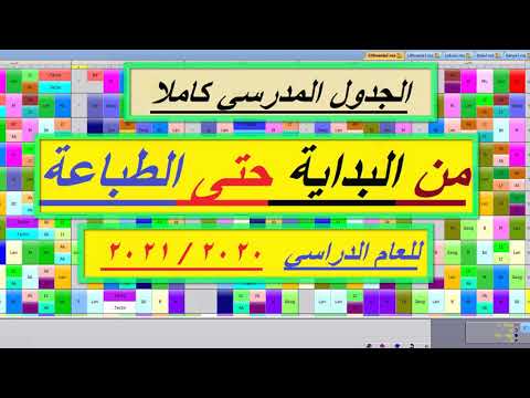 فيديو: كيفية إعداد الجدول غير مكلف