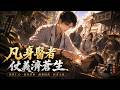 MultiSub🔥熱播全集《凡身医者仗义济苍生》| 學生林宇被混混毆打,覺醒醫聖仙經,得無上醫術,修仙功法無上神通。從此一根金針救死扶傷,成爲大夏的守護神。| #anime #donghua