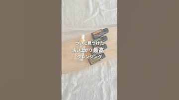 #pr #ドテラ #doterraエッセンシャルオイル #精油 #手作りコスメ #クレンジング