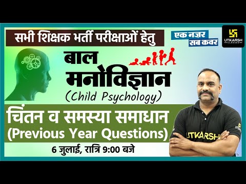 चिंतन व समस्या समाधान | Psychology #22 | Previous Year Questions | Vijay Devi Sir