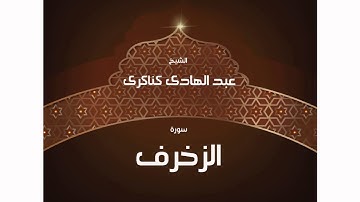 سورة  الزخرف | بصوت القارئ الشيخ عبد الهادى كناكرى