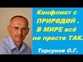 Конфликт с ПРИРОДОЙ. В МИРЕ всё не просто так!  Торсунов О.Г.