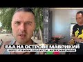 Еда на острове Маврикий. Берет руками продукты, антисанитария. Сколько стоит? Пробуем на вкус