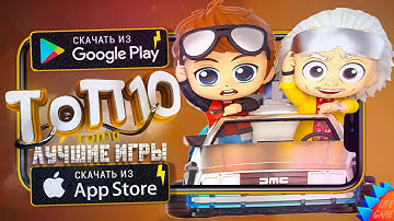 ⚡ТОП 10 ЛУЧШИХ ИГР ДЛЯ ANDROID & iOS 2022 (Оффлайн/Онлайн)