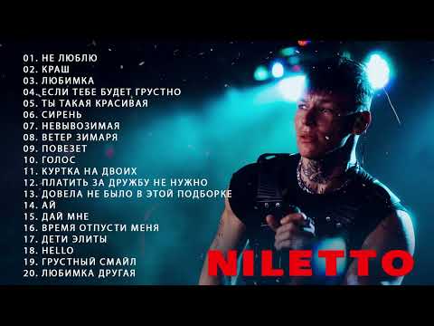 Niletto Лучшие Песни Все Новинки Нилетто, Lira, 2022 - Niletto Все Песни | Топ Треков Shazam