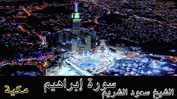 سورة ابراهيم  بصوت الشيخ سعود الشريم
