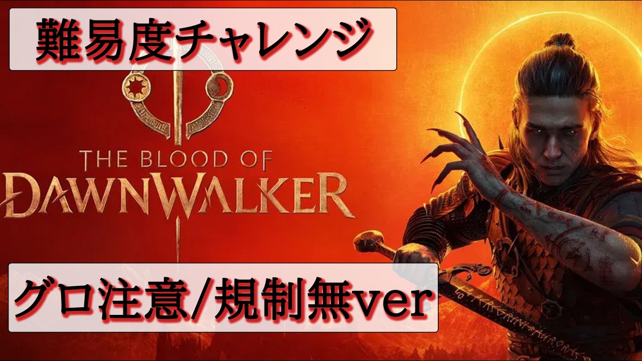 #12【規制無/日本語ver】The Blood of Dawnwalker プレイ動画【雨宮そうた】