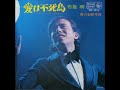 布施明/愛は不死鳥 (1970年)