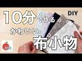 手縫い⭕️超簡単におしゃれ布小物を作ります!