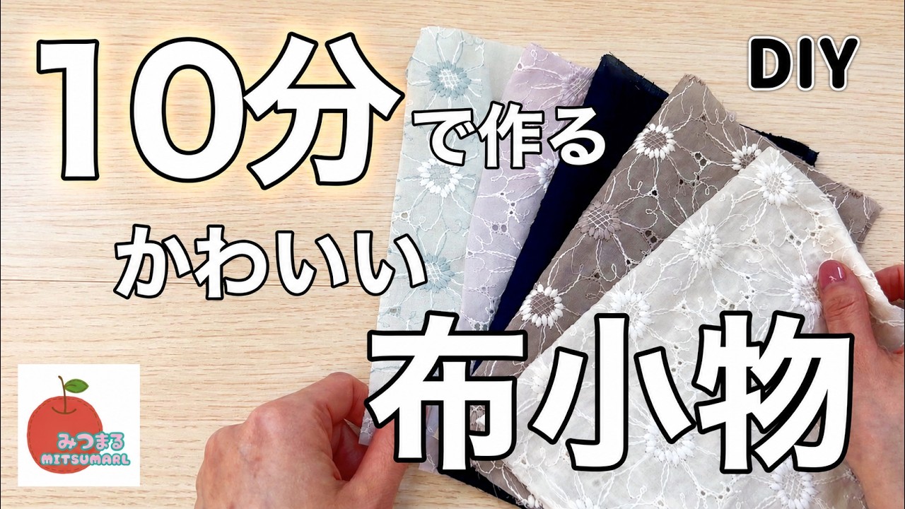 手縫い⭕️超簡単におしゃれ布小物を作ります!