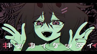 キッカイケッタイ // animation meme?