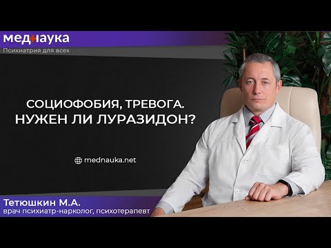 Социофобия, тревога. Нужен ли Луразидон?