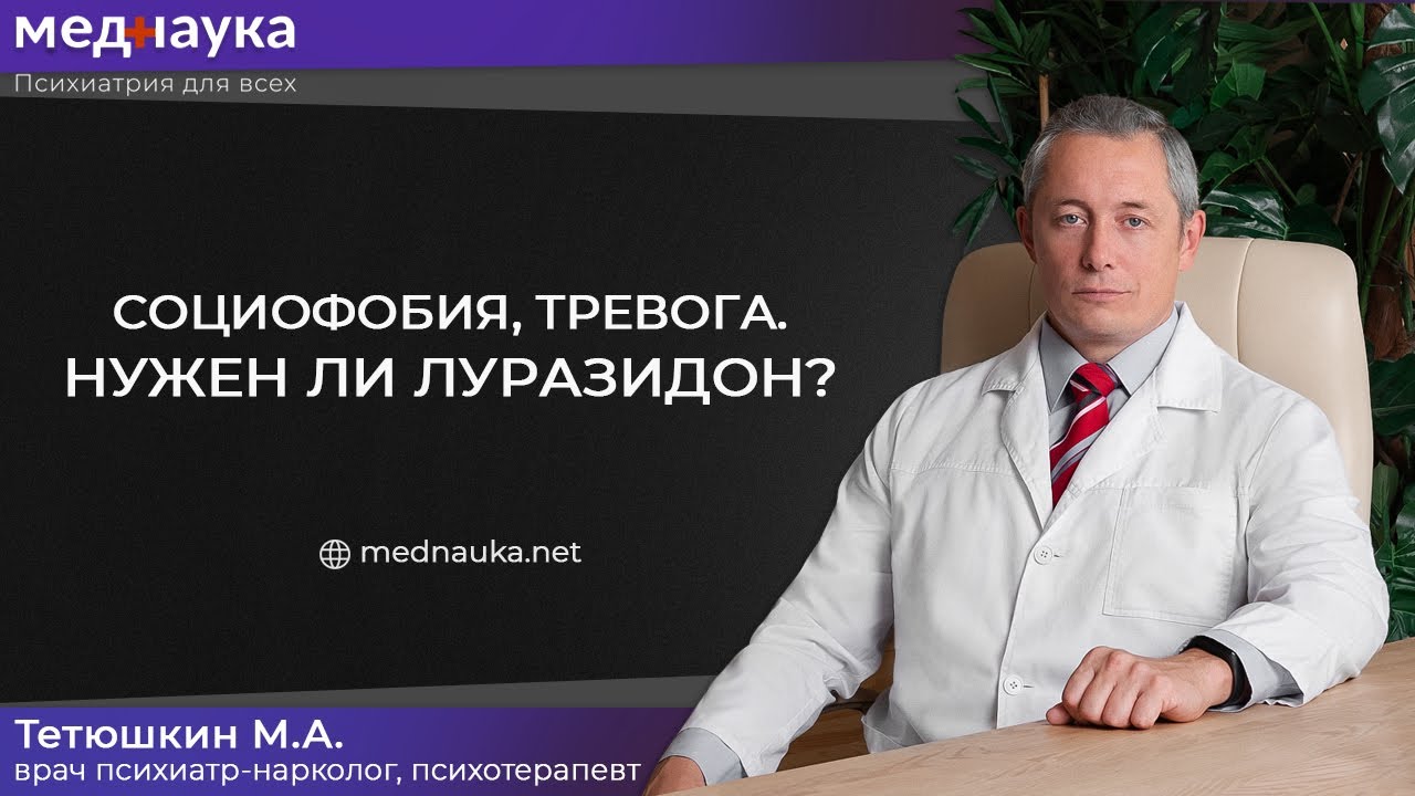 Социофобия, тревога. Нужен ли Луразидон?