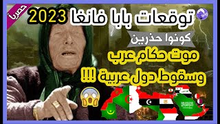 توقعات بابا فانغا لعام 2023 موت حكام وسقوط الدول العربية | شرق أوسط جديد ونهاية العرب Baba Fanga