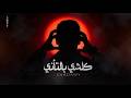      شداوي كلشي بالتأني حصريا 2026