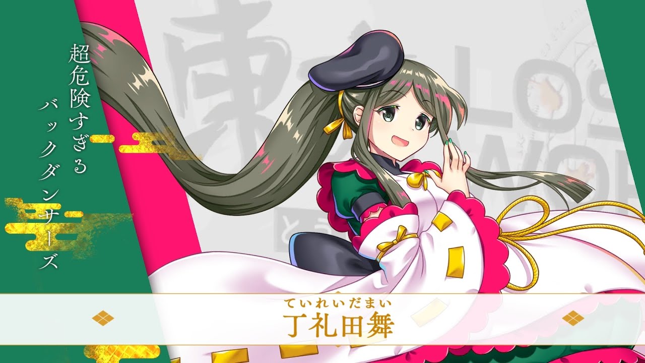 【東方ロストワード】新イベント　超危険すぎるバックダンサーズ 丁礼田舞　スペカ・ラスワ集！