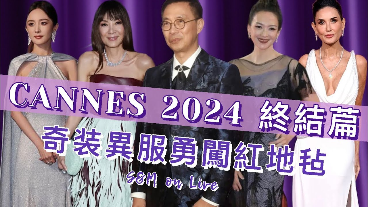 S&M on LIVE : 康城影展2024終結篇之奇装異服勇闖紅地毡