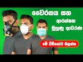 Safety Face Mask Explained in Sinhala 🇱🇰