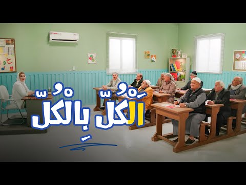 الحر والبرد تحت سيطرتك جو أبو سامي يخب ل وكلشي كل بالكل