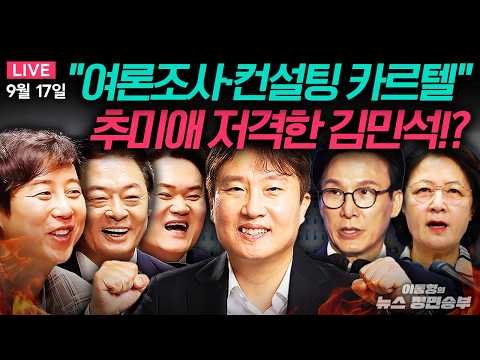 🟢[FULL] "여론조사·컨설팅 카르텔" 추미애 저격한 김민석!? 여당 주도 김승원 청문보고서 채택...국힘 반발ㅣ#이동형 #이재명 #김승원 #청문회 #추미애 #김민석
