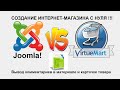 Как настроить Jcomments и Virtuemart в Joomla. Выводим комментарии (отзывы) в материале и товарах