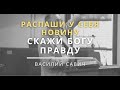 Распаши у себя новину - скажи Богу правду - Vasiliy Savich Василий Савич