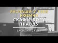 Распаши у себя новину - скажи Богу правду - Vasiliy Savich  Василий Савич