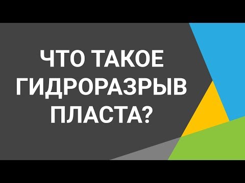 Гидроразрыв пласта или фрекинг:  добыча нефти и газа с помощью воды⚠️ Как? Подробности в видео🎬📺