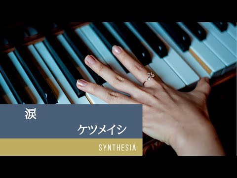 涙　ケツメイシ　ピアノ練習用　Synthesia