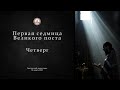 Богослужения первой седмицы Великого Поста. Четверг