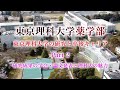 東京理科大学薬学部の研究と卒後キャリア　Part 2（研究成果の学会・論文発表と理科大の魅力）