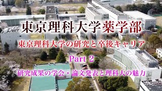 東京理科大学薬学部の研究と卒後キャリア　Part 2（研究成果の学会・論文発表と理科大の魅力）