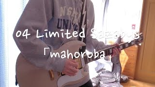 04 Limited Sazabys「mahoroba」ギター 弾いてみた chords